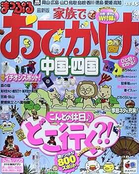 【中古】 家族でおでかけ 四国/昭文社 まっぷる 家族でおでかけ 中国・四国'18-19 (マップルマガジン